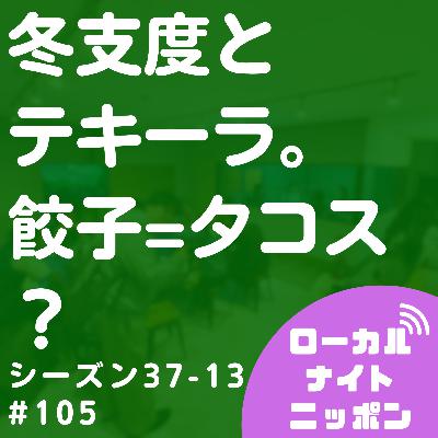 #105 冬支度とテキーラ。餃子=タコス？〜シーズン37-13〜