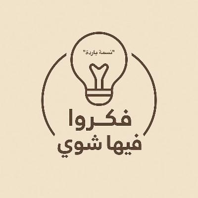نسمة باردة نسمة باردة