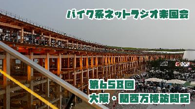 第658回「大阪・関西万博訪問記」