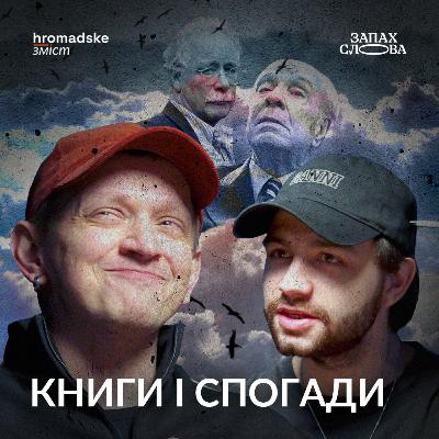Скільки живе книга? Забуті тексти та імена | Чирков, Стасіневич | Запах Слова / hromadske.зміст