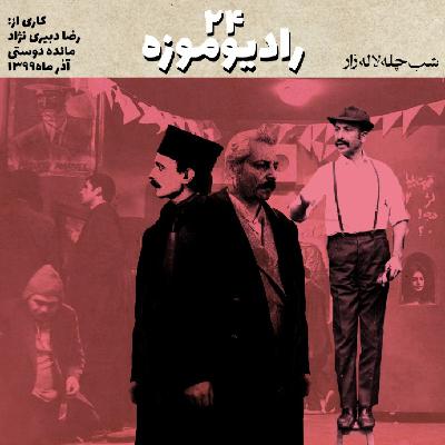 رادیو موزه بیست و چهارم_ شب چلّه لاله زار