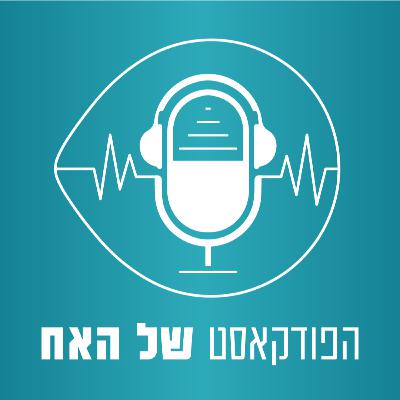 פרק 13: תרצה ושון