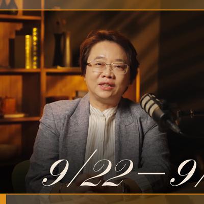 【EP010】📅 9/22–9/28 五行週運勢！九月到了尾聲，能量要釋放的時機｜《徐玉蘭命中有數》