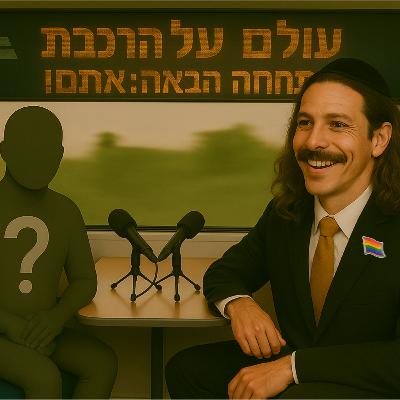 חרדי והומו עולים על רכבת | פרק 4