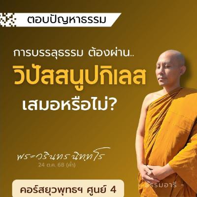 บรรลุธรรม..ต้องผ่านวิปัสสนูปกิเลส เสมอหรือไม่? | ยุวพุทธฯ ศูนย์ 4 22-29 ต.ค. 68  | 24 ต.ค. 68 (ค่ำ) บรรลุธรรม..ต้องผ่านวิปัสสนูปกิเลส เสมอหรือไม่? | ยุวพุทธฯ ศูนย์ 4 22-29 ต.ค. 68  | 24 ต.ค. 68 (ค่ำ)