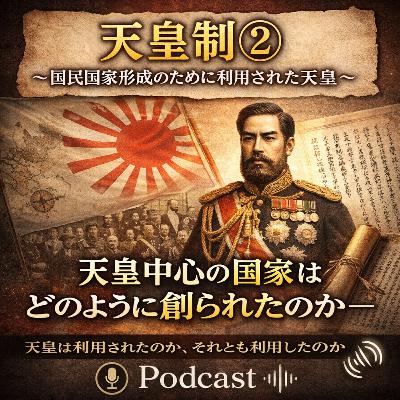 天皇制②〜国民国家形成のために利用された天皇〜【現代史】#279 天皇制②〜国民国家形成のために利用された天皇〜【現代史】#279