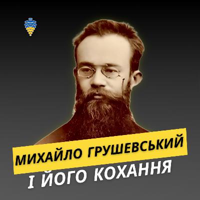 ❤️ Жінки в яких закохувався Михайло Грушевський. Такого ви могли його не знати.