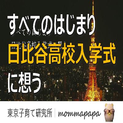 都立受験 第1回｜すべての始まり、日比谷高校入学式に想う