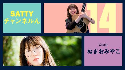 Guest ぬまおみやこさんとトーク! ラジオ「Sattyチャンネルん」#14 Guest ぬまおみやこさんとトーク! ラジオ「Sattyチャンネルん」#14