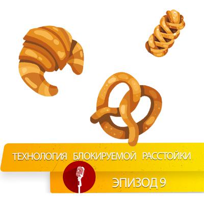 Технология блокируемой, отложенной расстойки. Технология блокируемой, отложенной расстойки.