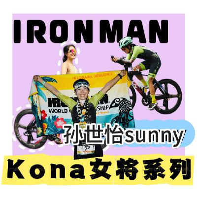 vol46.Kona世锦赛女将特辑之对话sunny：4 次叩响 Kona 大门