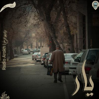 دکلمه یار از رادیو ارخ