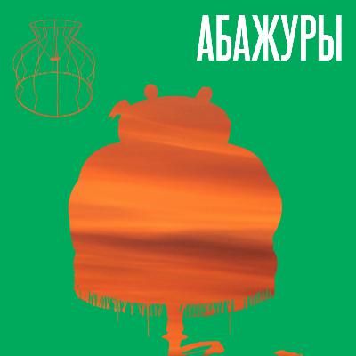 Абажуры Тимы Ради. Новогодний спешл Абажуры Тимы Ради. Новогодний спешл