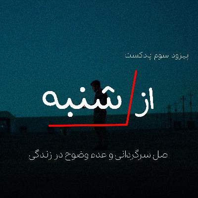 اپیزود 3 : اصل سرگردانی و عدم وضوح در زندگی