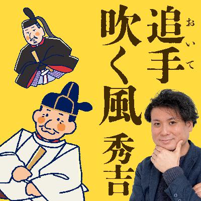追手（おいて）吹く風　秀吉　〜凪ぐ〜〈其十五〉
