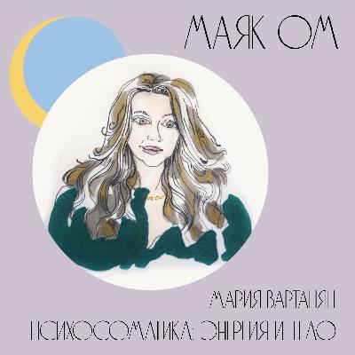 Психосоматика: энергия и тело. Мария Вартанян. Психосоматика: энергия и тело. Мария Вартанян.
