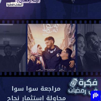 ليه رمضان 7 | مراجعة مسلسل سوا سوا- هل هو محاولة استثمار نجاح