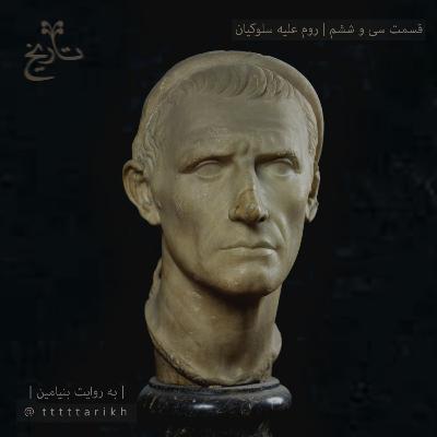 36 - روم علیه سلوکیان