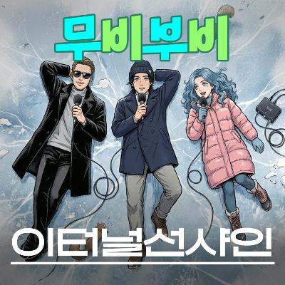 [무비부비 ep.125]이터널 선샤인 "사랑의 근본적인 속성에 대한 탐구를 한 작품"🎬😐🫥