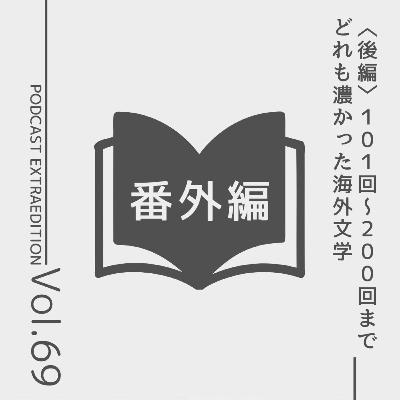 文学ラジオ番外編第69回 どれも濃かった海外文学「作品紹介200エピソード振り返り」（後編）