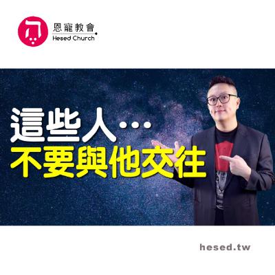 這些人…不要與他交往｜想改 卻改不了...｜哥林多前書第8集（5:3-5:13）｜洪鉅晰牧師｜恩寵教會