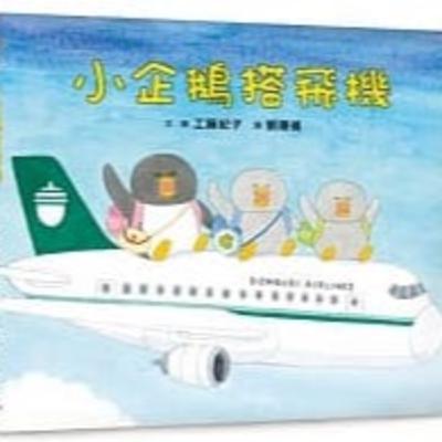 小企鵝搭飛機 (Little Penguins Took a Plane) 小企鵝搭飛機 (Little Penguins Took a Plane)