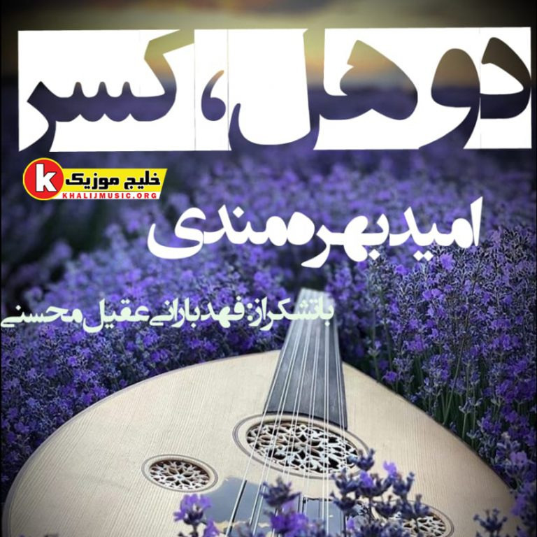 دانلود آهنگ جدید و بسیار زیبا و شنیدنی از امید بهرمندی بنام دوهل، کسر  | با تشکر از : فهد بارانی و عقیل محسنی |