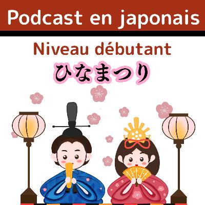 #6-2 JLPT N4 日本語Podcast ひなまつり Fêtes des poupées (filles) Compréhension orale #6-2 JLPT N4 日本語Podcast ひなまつり Fêtes des poupées (filles) Compréhension orale