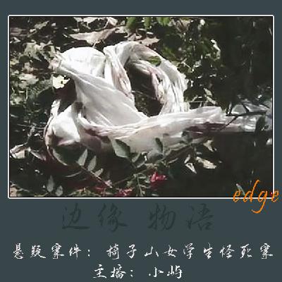 54.白布缠校服:椅子山女学生怪死案