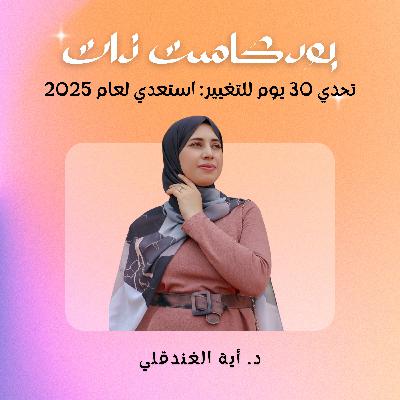 تحدي 30 يوم للتغيير: استعدي لعام 2025 تحدي 30 يوم للتغيير: استعدي لعام 2025