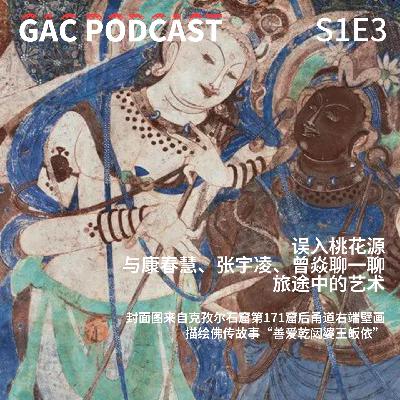 S1E3 误入桃花源,与康春慧、张宇凌、曾焱聊一聊旅途中的艺术 S1E3 误入桃花源,与康春慧、张宇凌、曾焱聊一聊旅途中的艺术