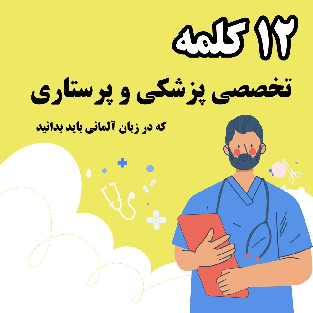۱۲ کلمه تخصصی پزشکی و پرستاری که باید بدانید | آموزش سریع و کاربردی برای دانشجویان و کادر درمان ۱۲ کلمه تخصصی پزشکی و پرستاری که باید بدانید | آموزش سریع و کاربردی برای دانشجویان و کادر درمان