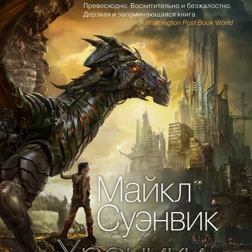 Лит. подкаст. Майкл Суэнвик. "Дочь Железного дракона", "Драконы Вавилона". Ною про постмодерн