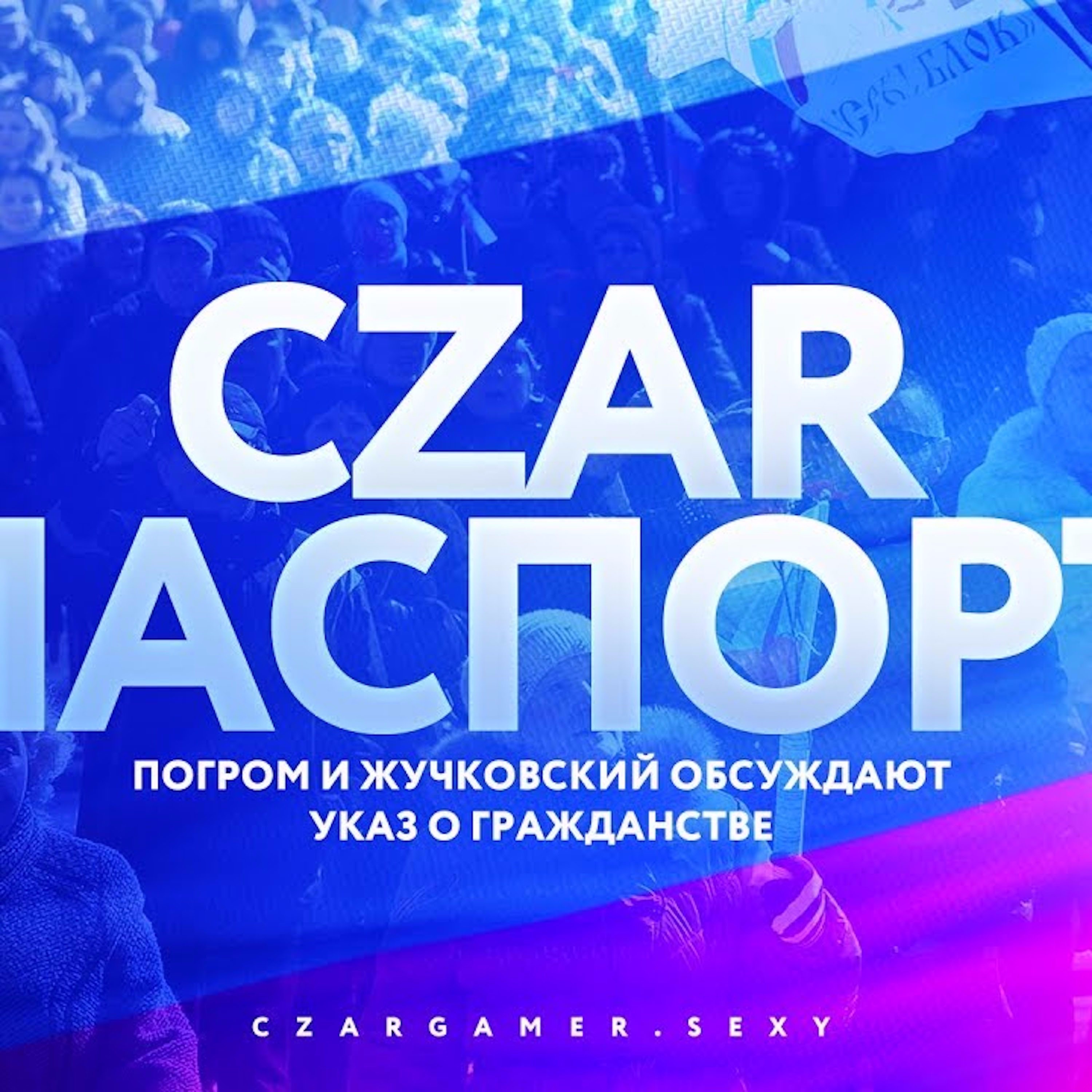 Царь-Геймер #88: Праздничный стрим с Александром Жучковским episode artwork