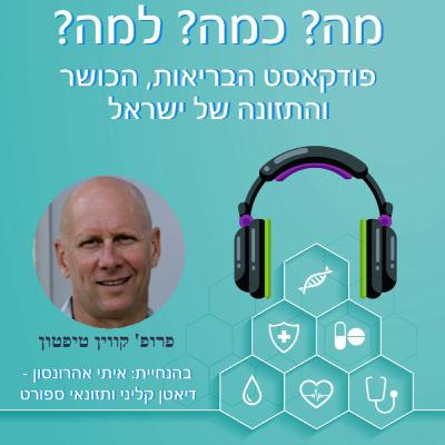 פרק 34 - קווין טיפטון ז"ל - הכל על חלבון