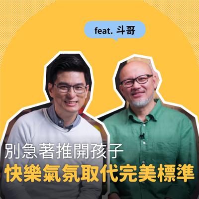 劉亮佐Ｘ黃瑽寧｜別急著推開孩子！用快樂氛圍取代教養標準｜黃瑽寧醫師的暢所育言 【EP08】