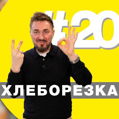 Съезд РСП, МГУПП открывает бейкери-центры и работа над ошибками - Хлеборезка 20