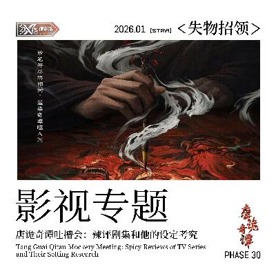 Vol.30 失物招领｜唐诡奇谭吐槽会：辣评剧集和他的设定考究