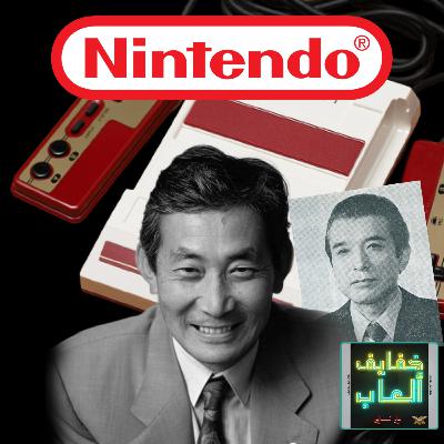 خفايف ألعاب: ماضي سياسات نينتيندو المعادية بجيل كمبيوتر العائلة