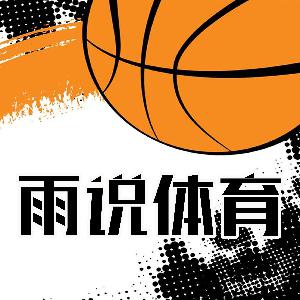 【徐静雨】湖人会退役詹姆斯球衣吗？身份太特殊，1冠少点但够了