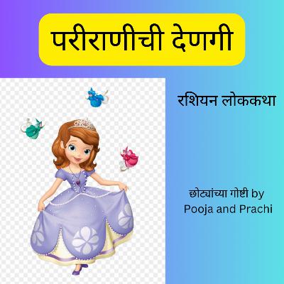 लोककथा ११ - परीराणीची देणगी| 𝐑𝐮𝐬𝐬𝐢𝐚𝐧 𝐅𝐚𝐢𝐫𝐲 𝐭𝐚𝐥𝐞 | छान छान गोष्टी| 𝐊𝐢𝐝𝐬 𝐌𝐚𝐫𝐚𝐭𝐡𝐢 𝐒𝐭𝐨𝐫𝐢𝐞𝐬
