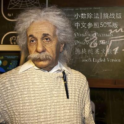 知识点升级难度|挑战《小数除法100%英文版》Dividing Decimals中小学数学中英双语课堂