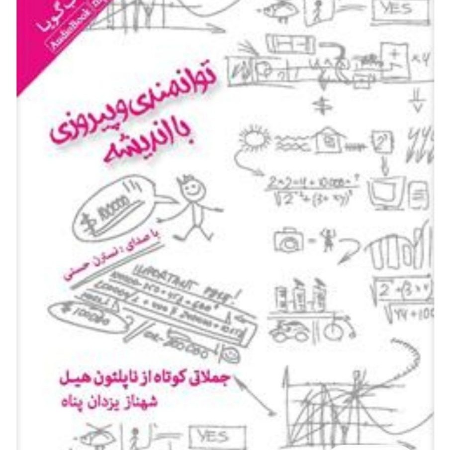 4 جملات کوتاه ناپلئون هیل