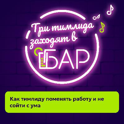 Как тимлиду поменять работу и не сойти с ума Как тимлиду поменять работу и не сойти с ума