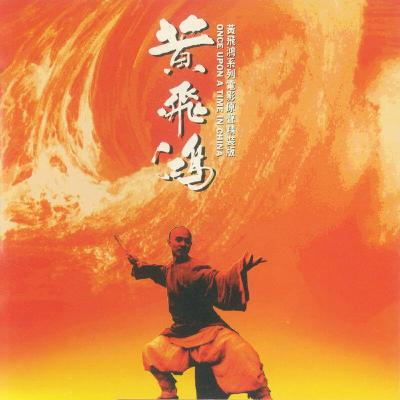 EP171 聊聊SAM大叔購買的第一張電影原聲帶專輯--武狀元黃飛鴻 EP171 聊聊SAM大叔購買的第一張電影原聲帶專輯--武狀元黃飛鴻