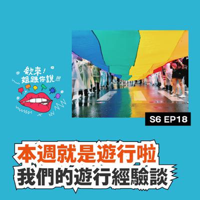 S6 ep17 本週就是遊行啦 🌈 我們的遊行經驗談