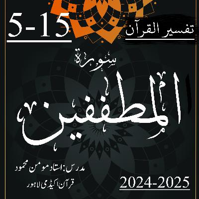 تفسیر القرآن | سورة المطففین | آیت 15-5
