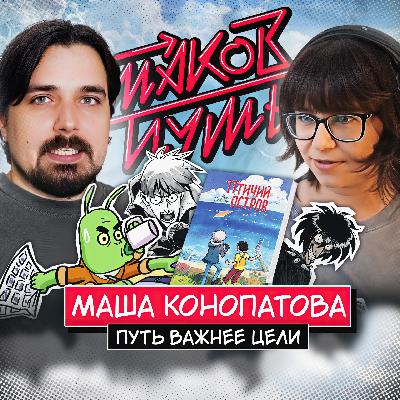 #15 Маша Конопатова. Путь важнее цели