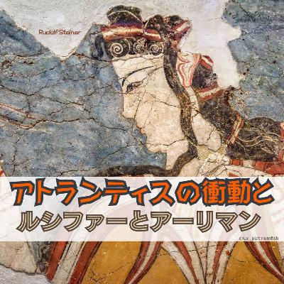 アトランティスの衝動とルシファーとアーリマン