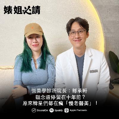 EP311|觀念還停留在十年前?原來韓星們都在瘋「慢老醫美」!feat.鄒承軒醫師 EP311|觀念還停留在十年前?原來韓星們都在瘋「慢老醫美」!feat.鄒承軒醫師